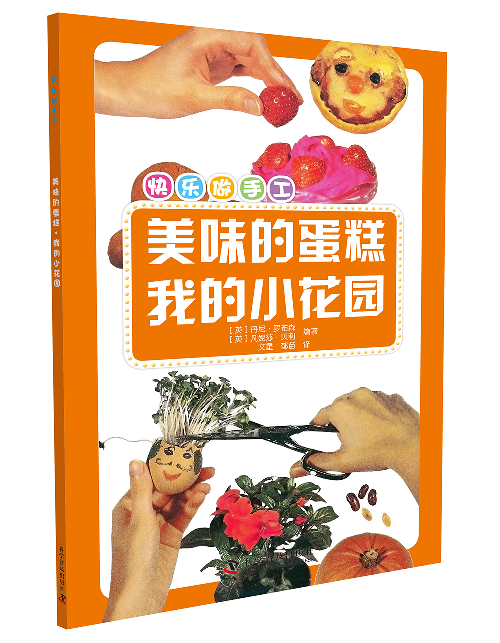 快乐做手工 美味的蛋糕  我的小花园9787110094976