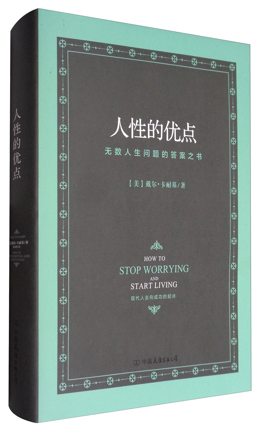 人性的优点：无数人生问题的答案之书
