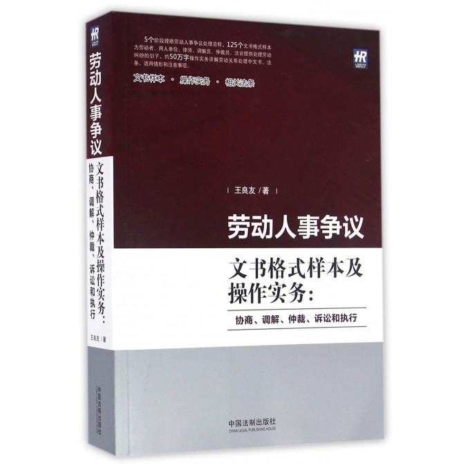 劳动人事争议文书格式样本及操作实务--协商调解仲裁诉讼和执行/人力资源与劳动管理实务