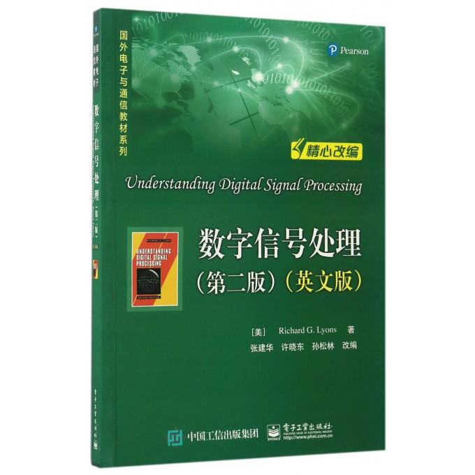 数字信号处理(第2版英文版)/国外电子与通信教材系列