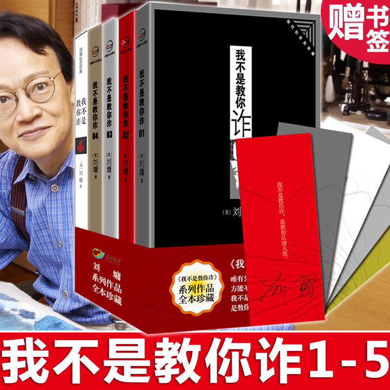 【正版包邮】我不是教你诈系列全套1-5册 全本珍藏版 刘墉作品集  成功学 励志书籍