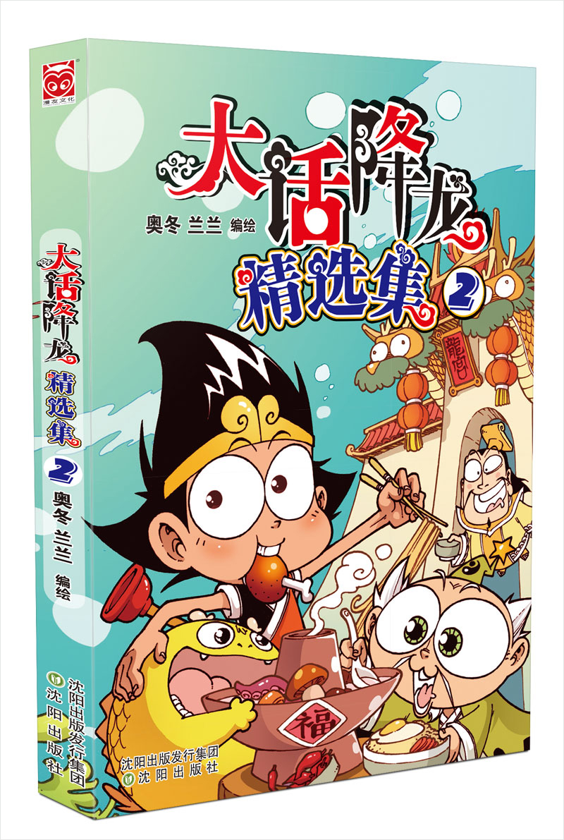 大话降龙精选集2 奥冬