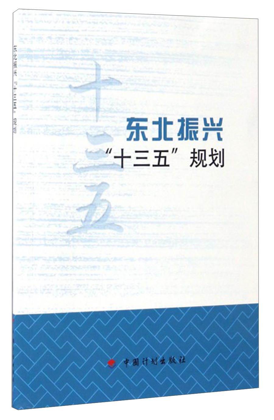 东北振兴“十三五”规划