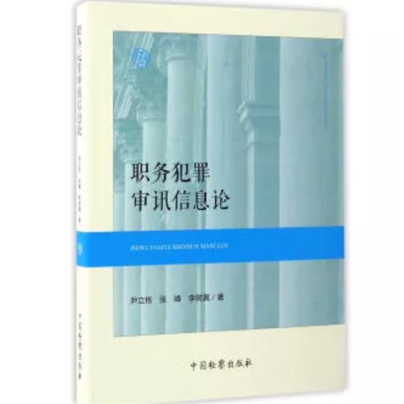 职务犯罪审讯信息论