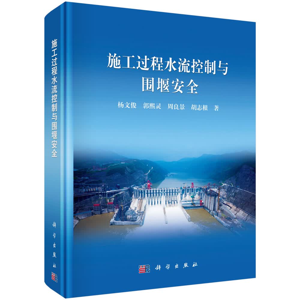 施工过程水流控制与围堰安全