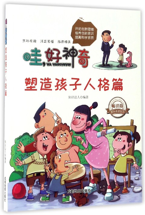 课外阅读系列 哇,好神奇:塑造孩子人格篇(畅销版)