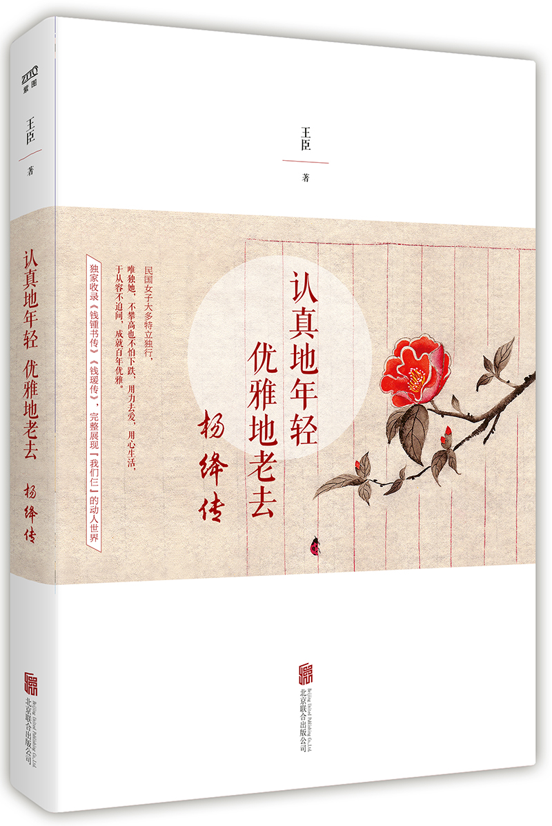 认真地年轻 优雅地老去：杨绛传