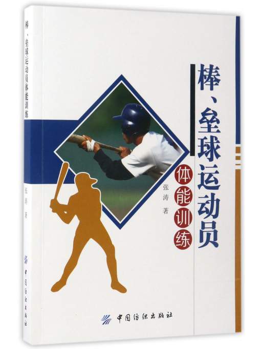 正版 棒、垒球运动员体能训练 9787518020188