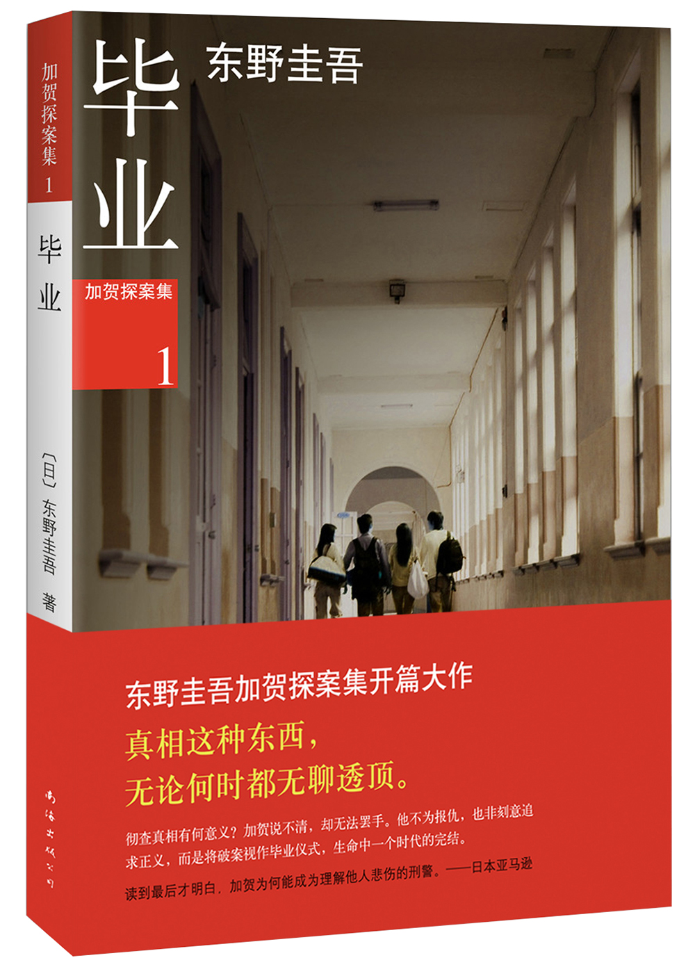 东野圭吾加贺探案集1毕业 1毕业