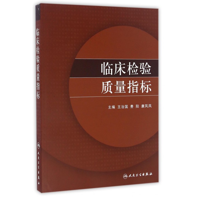 临床检验质量指标