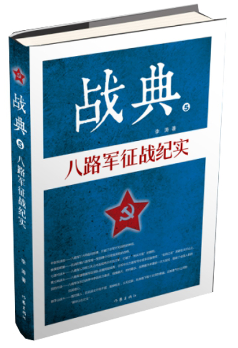 战典5：八路军征战纪实