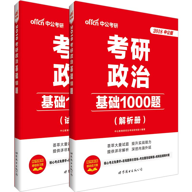 中公版·2018考研政治：基础1000题