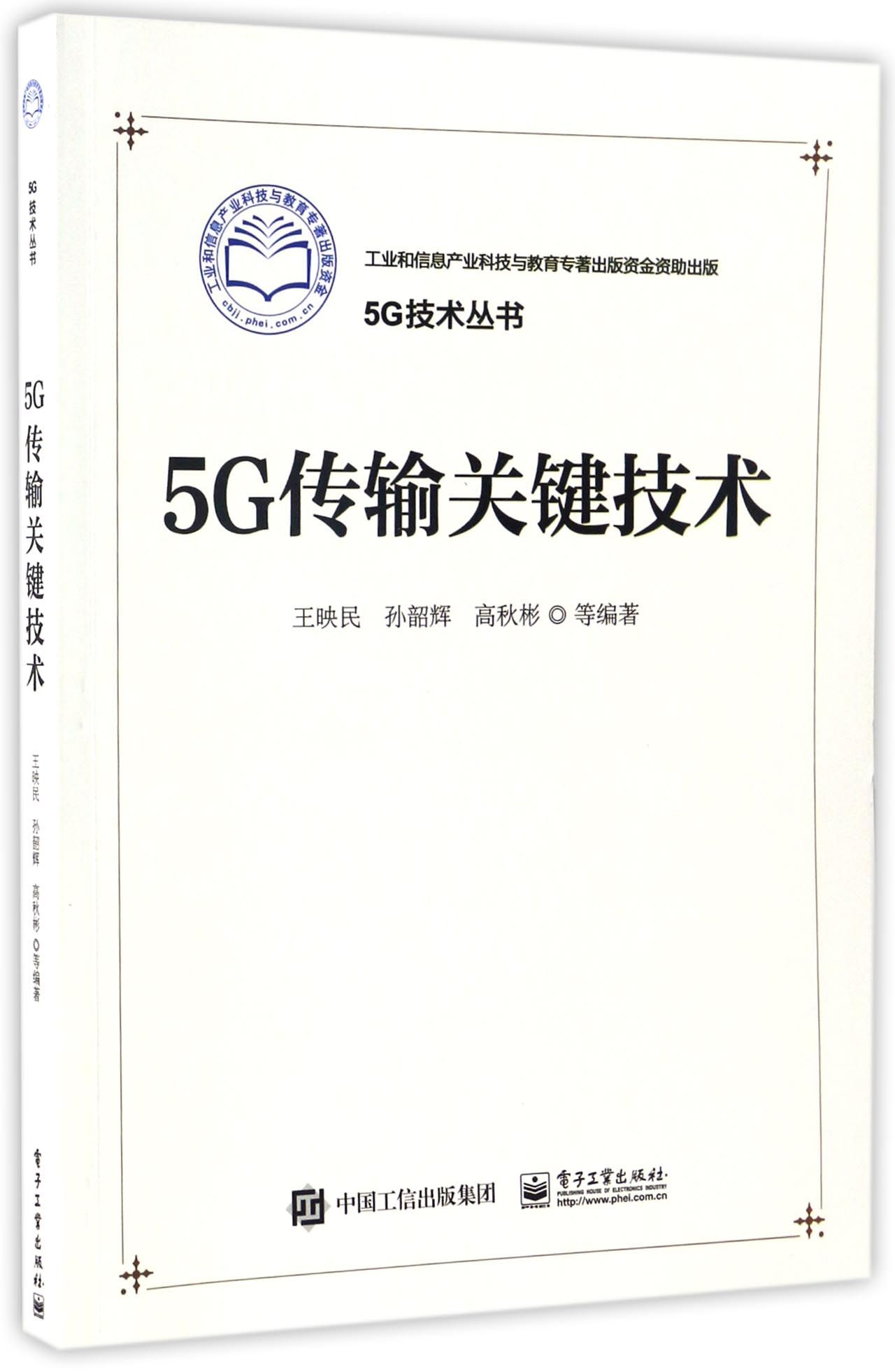 5G传输关键技术9787121302763