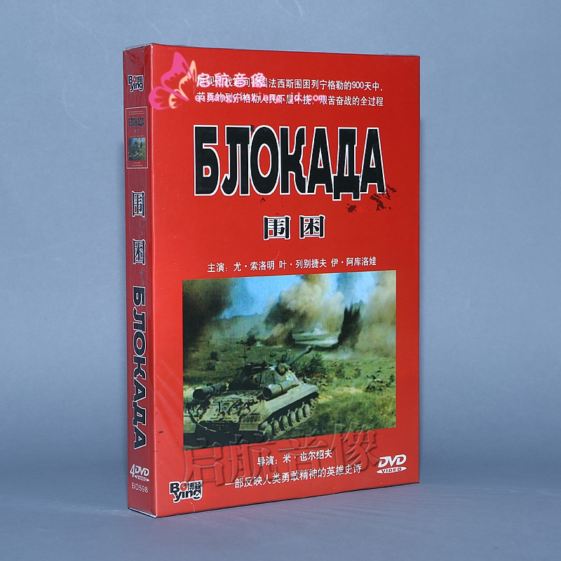 二战经典老电影 围困 4dvd 前苏联战争片 光盘碟片