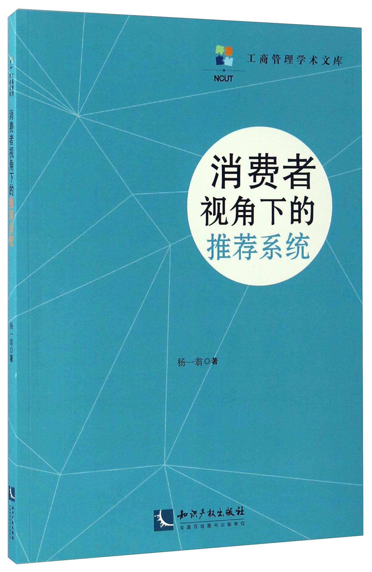 消费者视角下的推荐系统/工商管理学术文库