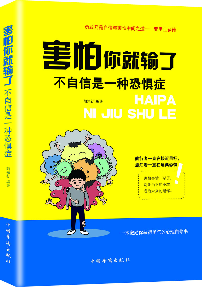 【正版】害怕你就输了:不自信是一种恐惧症