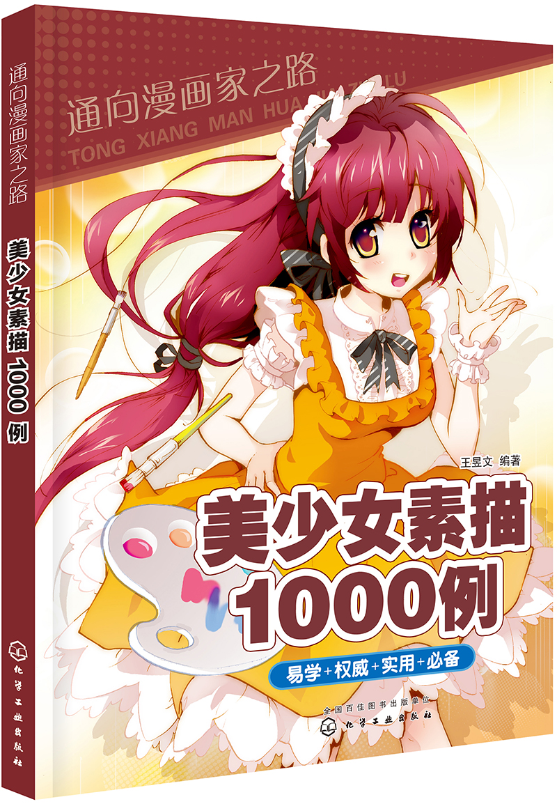 【正版】通向画家之路美少女素描1000例 王昱文
