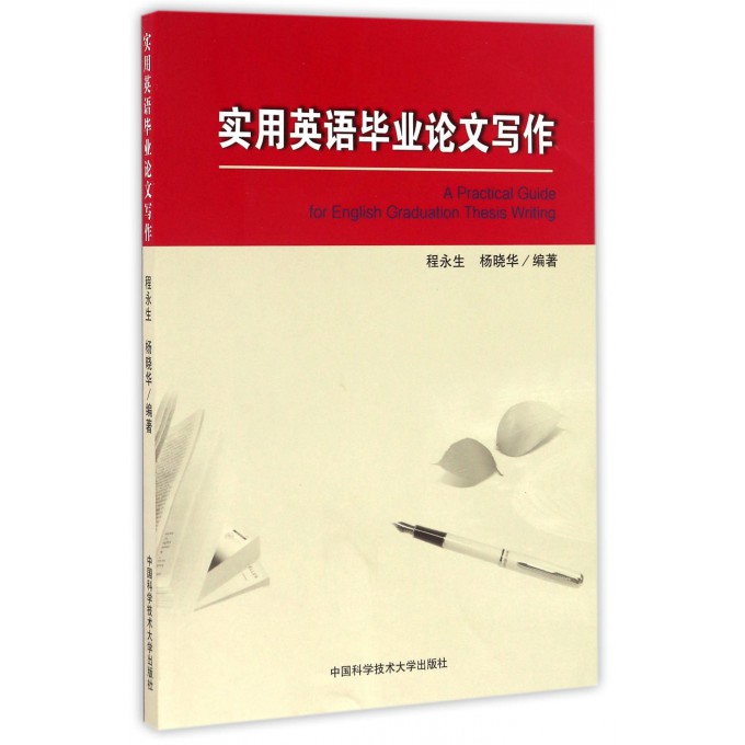 实用英语毕业论文写作