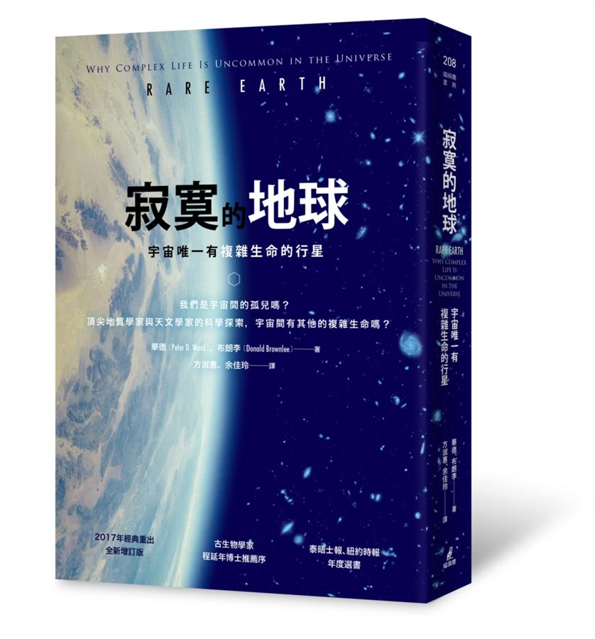寂寞的地球: 宇宙唯一有複雜生命的行星 (第2版)