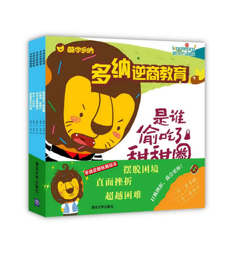 多纳逆商教育(套装共5册) 逆商教育