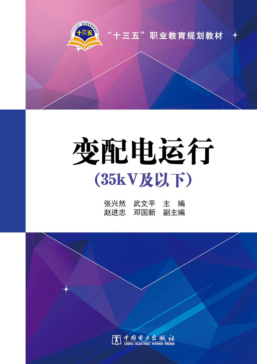“十三五”职业教育规划教材 变配电运行（35kV及以下）