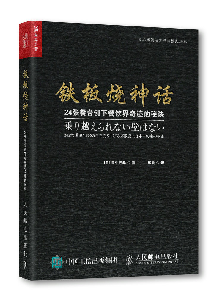 铁板烧神话 24张餐台创下餐饮界奇迹的秘诀（人邮普华出品）