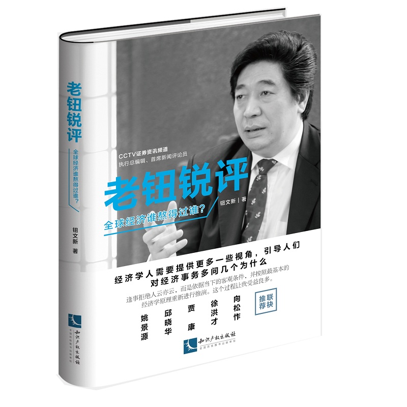 老钮锐评：全球经济谁熬得过谁？