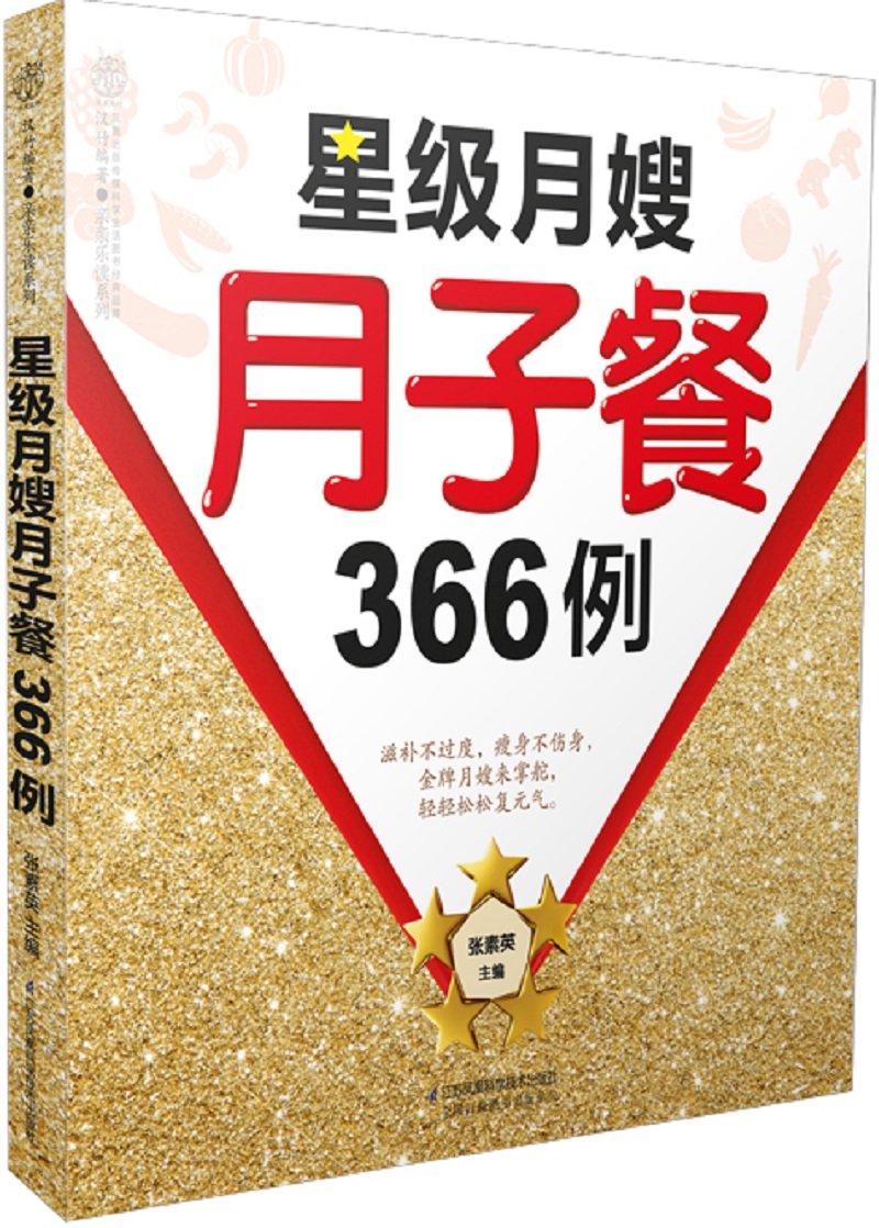星级月嫂月子餐366例（汉竹）