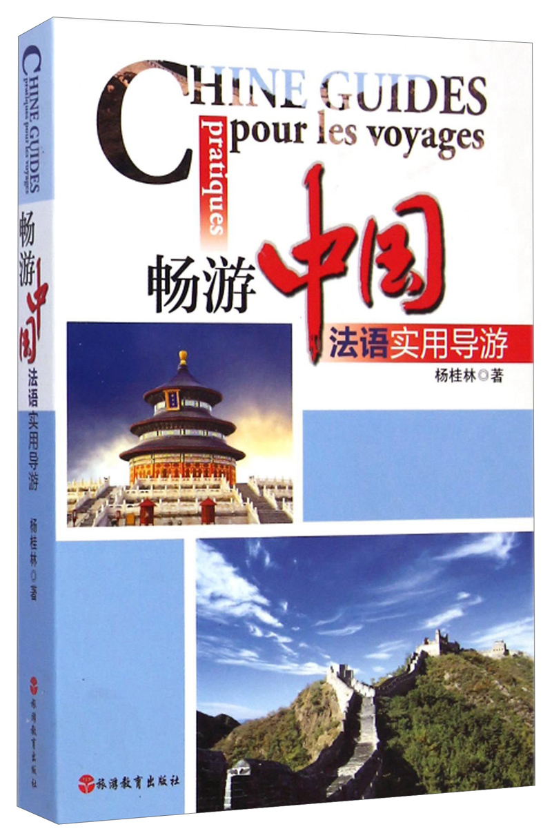 畅游中国：法语实用导游