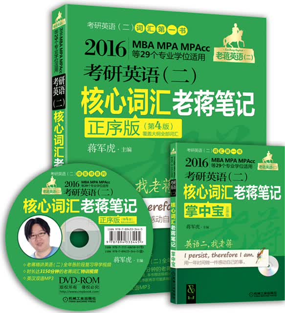 2016老蒋英语（二）绿皮书系列·MBA、MPA、MPAcc等29个专业学位适用:考研英语（二）核心词汇老蒋笔记（正序版 第4版）