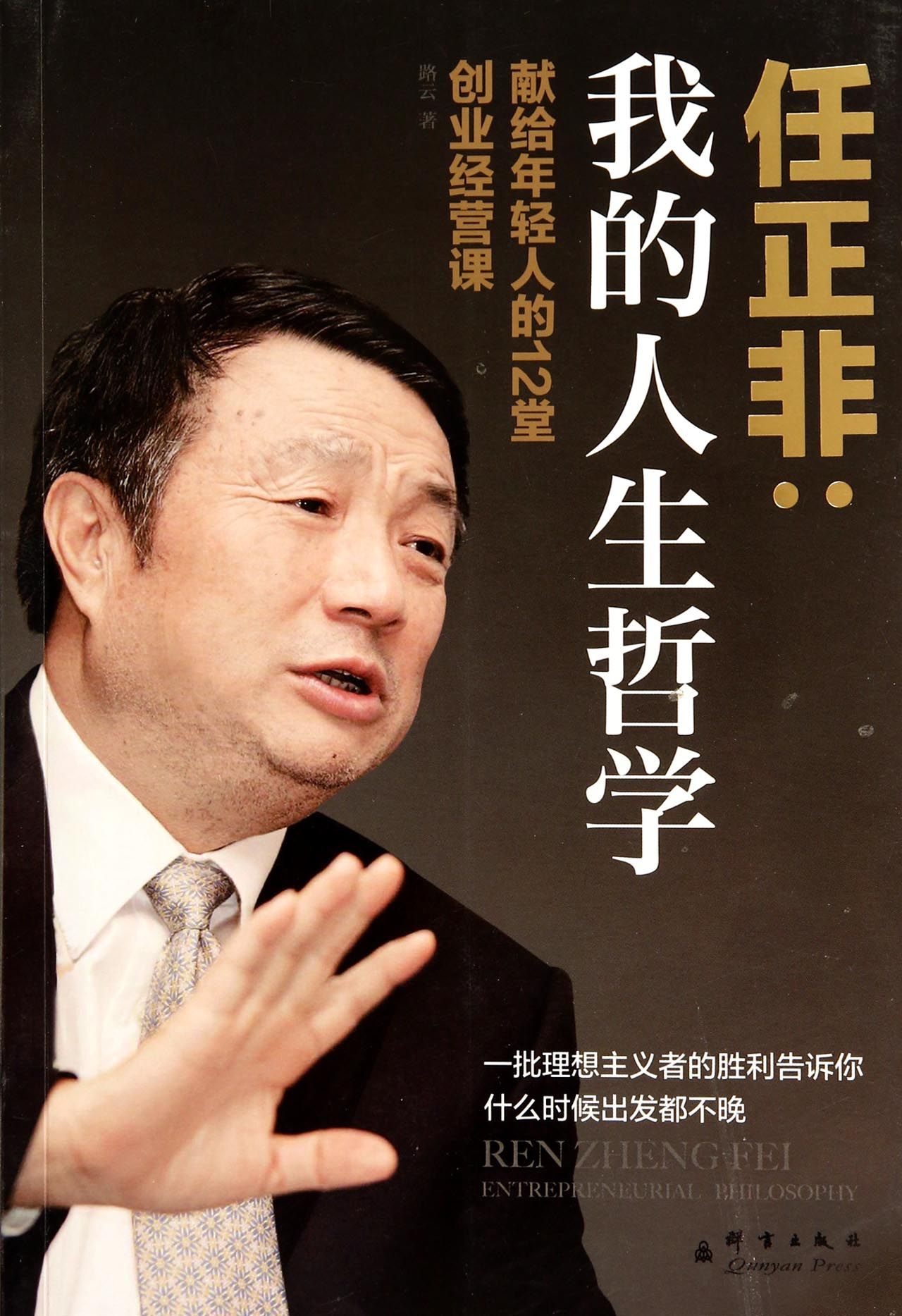 任正非--我的人生哲学(献给年轻人的12堂创业经营课)