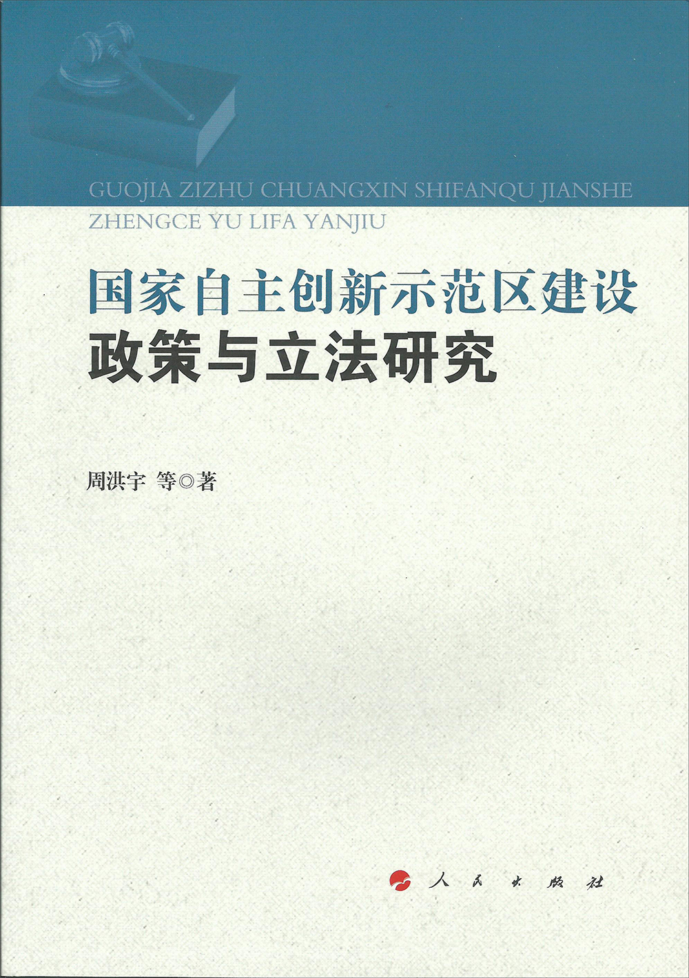 国家自主创新示范区建设政策与立法研究