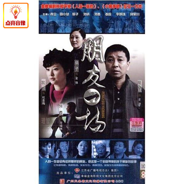 电视剧 朋友一场 正版10dvd