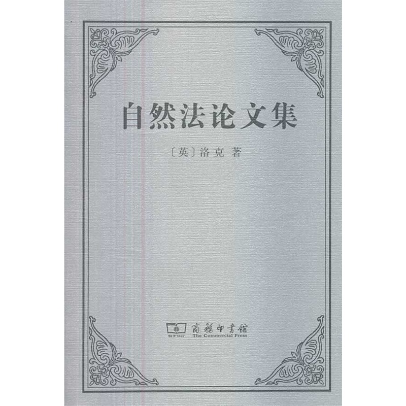 自然法论文集