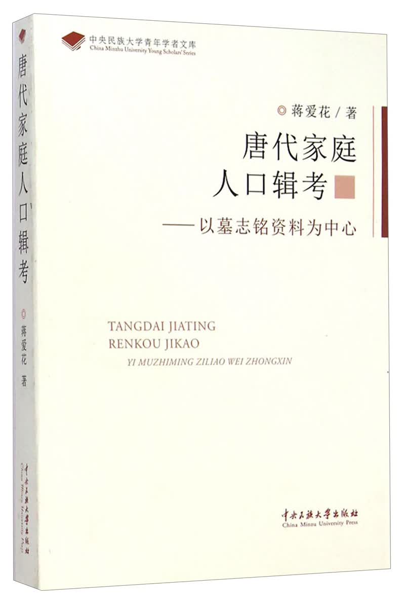 唐代家庭人口辑考 以墓志铭资料为中心