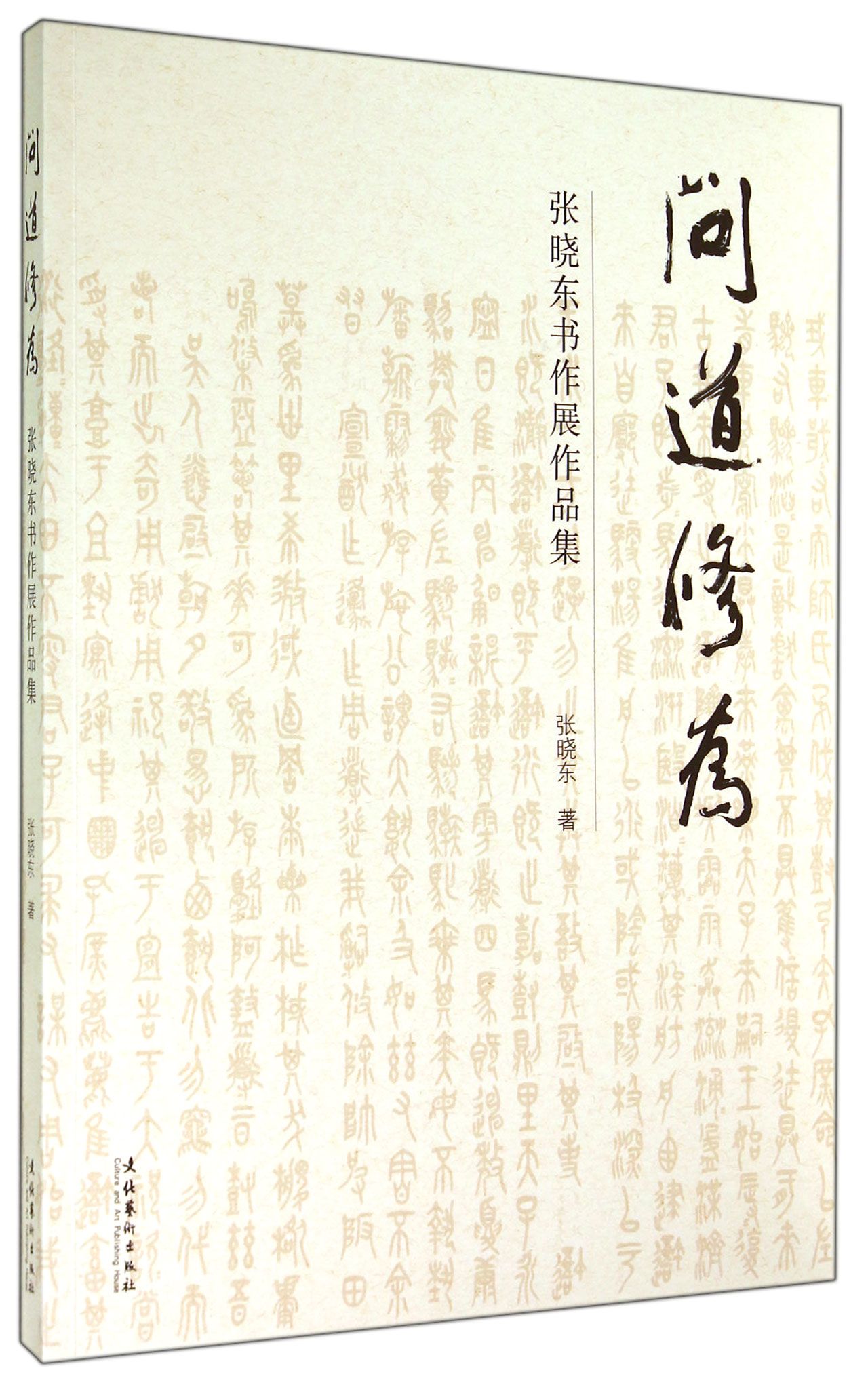 问道修为：张晓东书作展作品集
