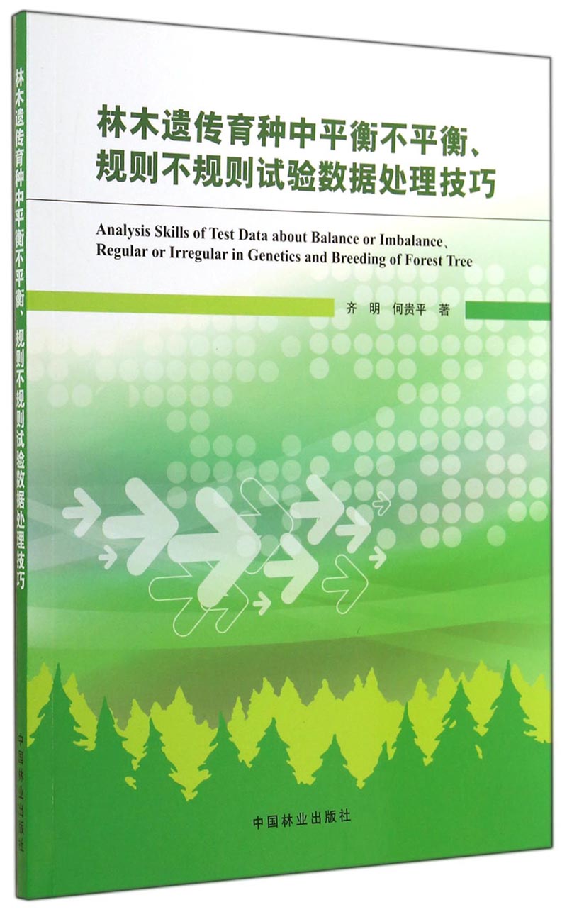 林木遗传育种中平衡不平衡、规则不规则试验数据处理技巧