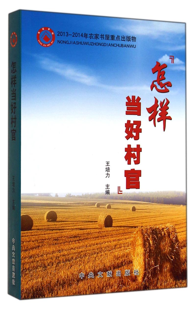 怎样好村官9787507336320