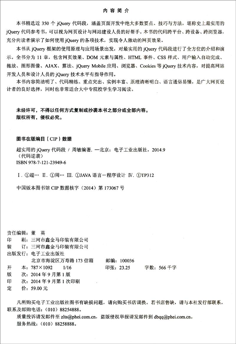 超实用的jQuery代码段(博文视点出品)详情图