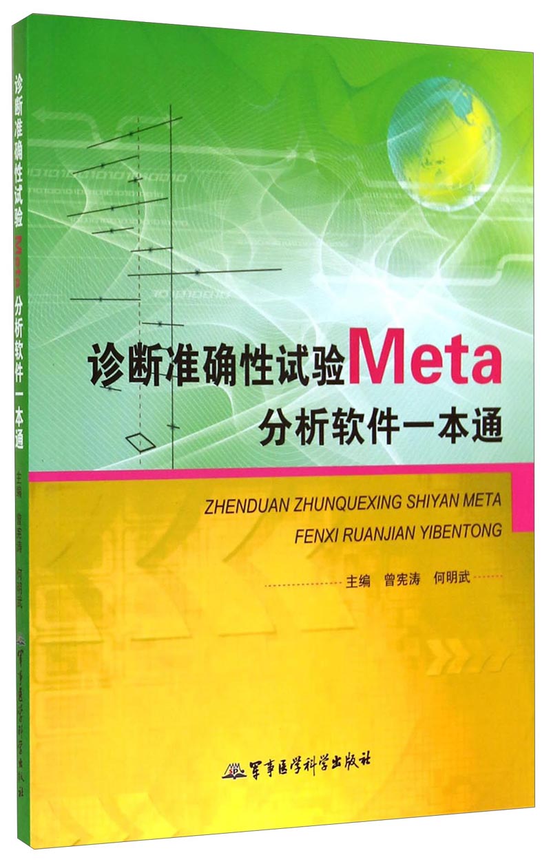 诊断准确性试验meta分析软件一本通