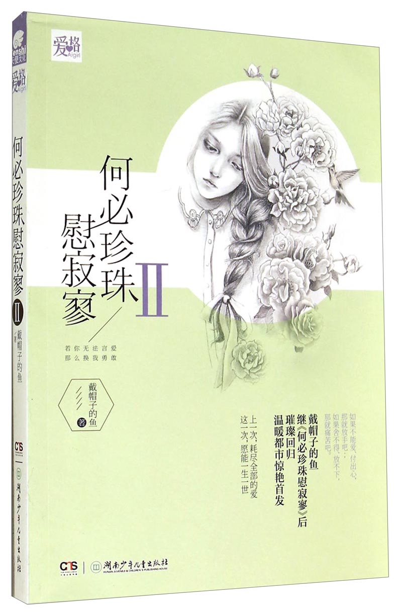 正版图书 爱格:何必珍珠慰寂寥(Ⅱ) 青春文学 爱情情感类小说 寂寥()