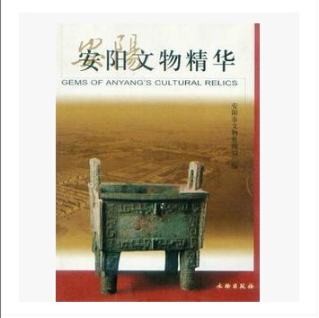 安阳文物精华