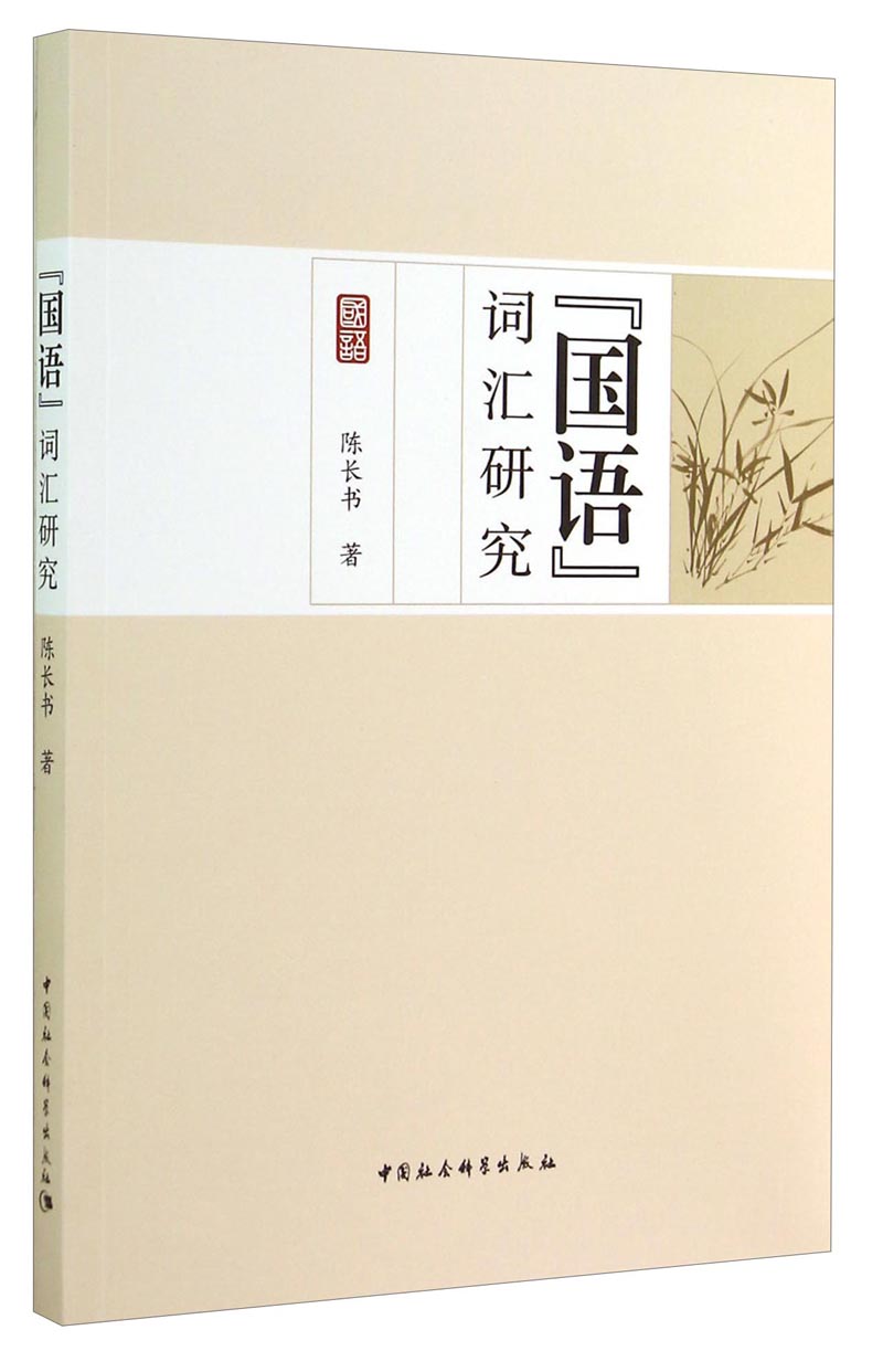 “国语”词汇研究