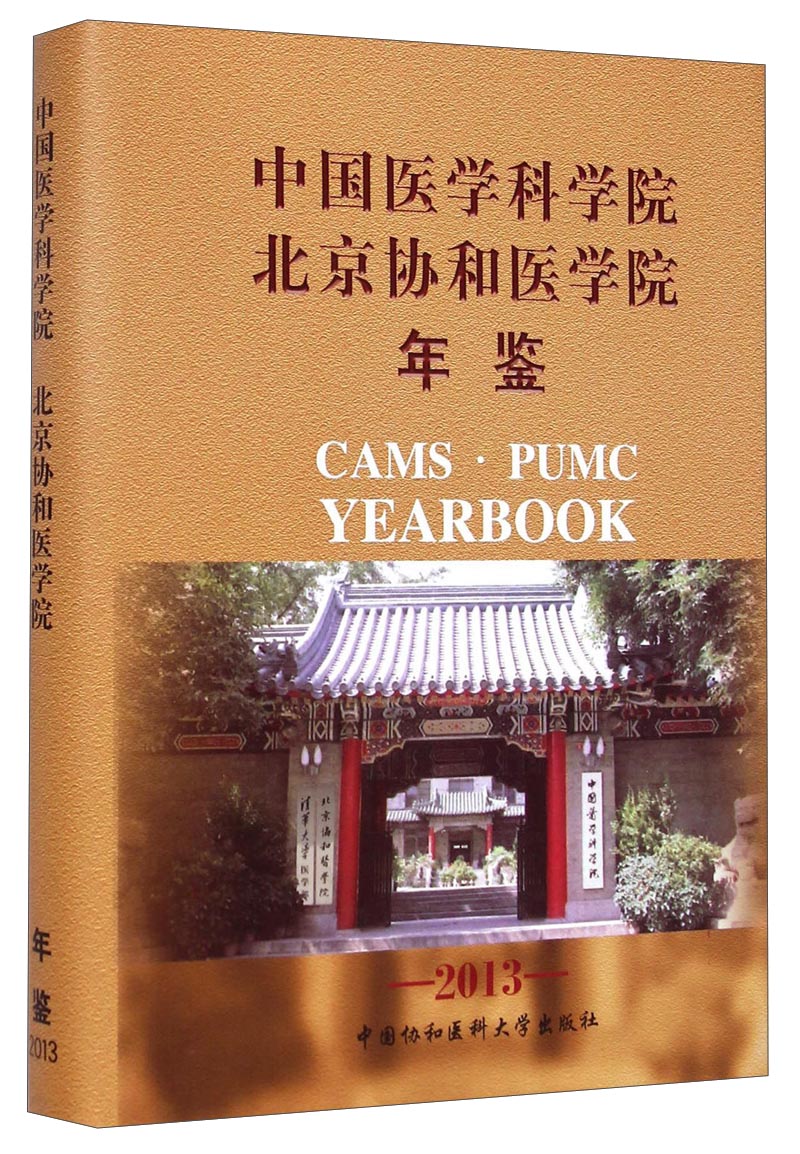 中国医学科学院北京协和医学院年鉴（2013）