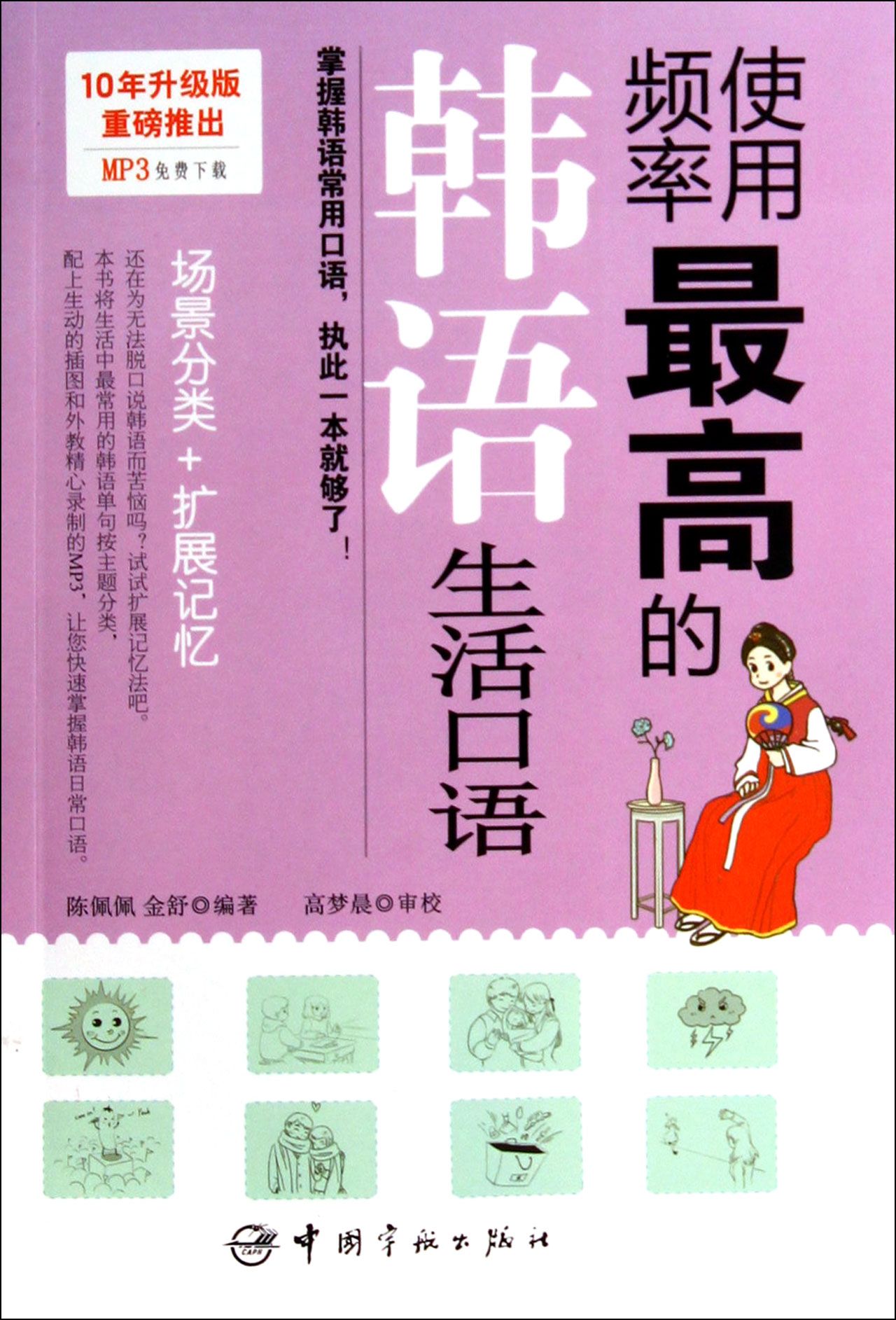 使用频率*高的韩语生活口语(附光盘)