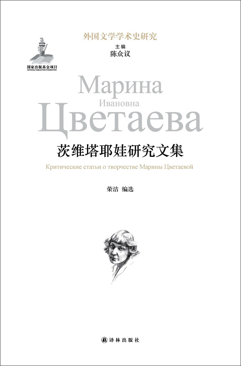 外国文学学术史研究：茨维塔耶娃研究文集