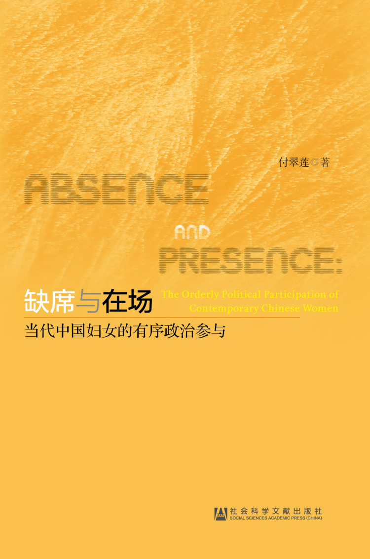 缺席与在场：当代中国妇女的有序政治参与