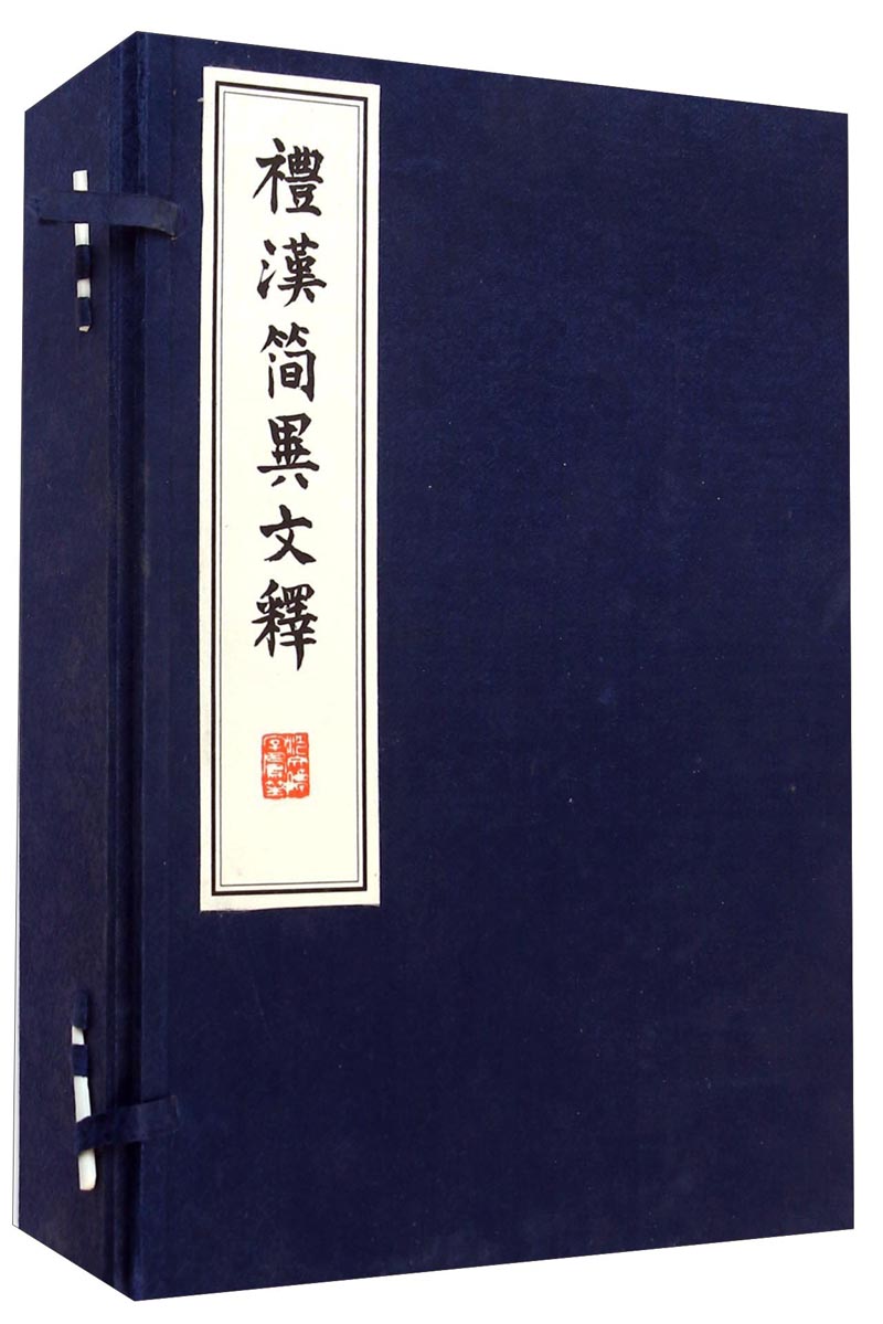 礼汉简异文释