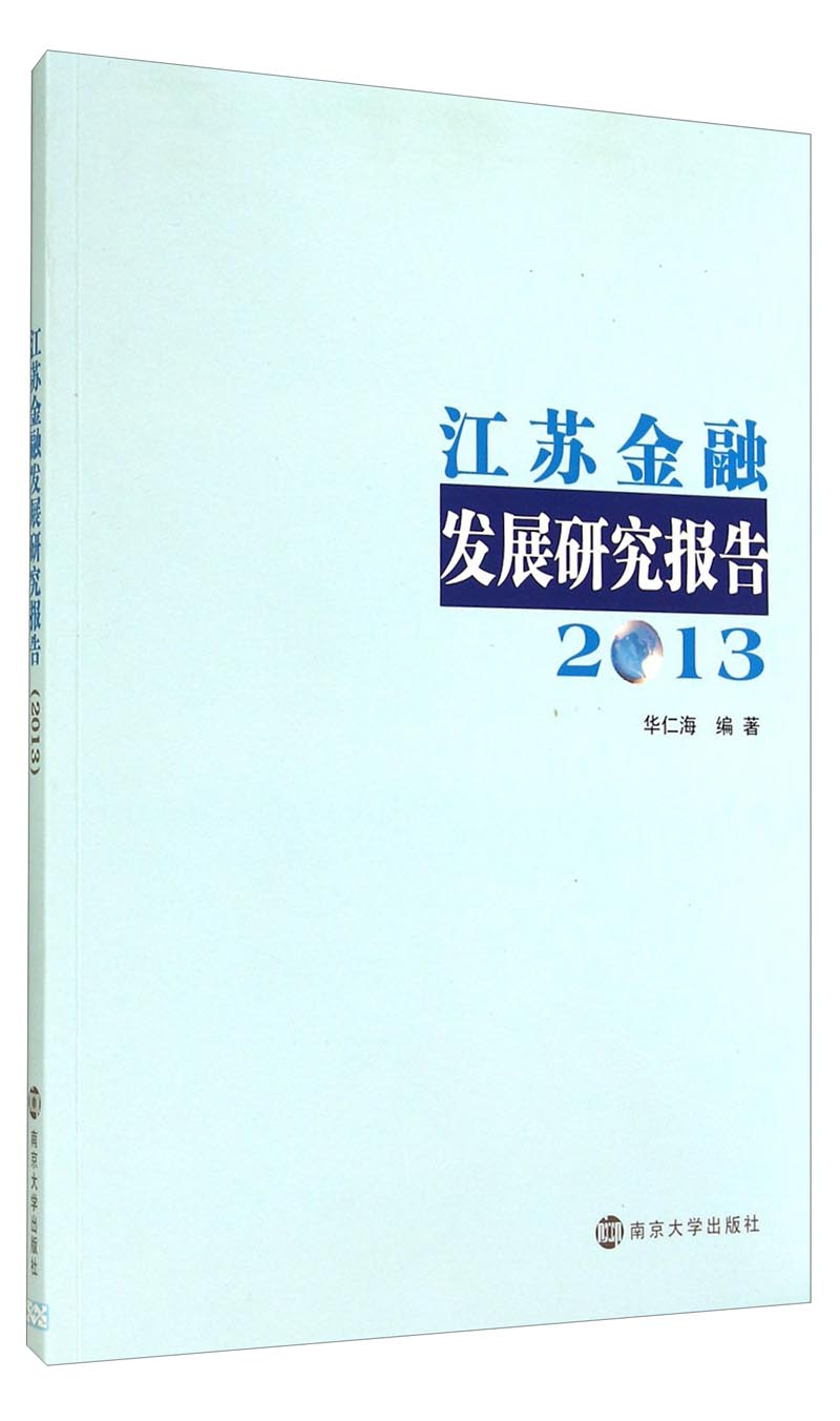 江苏金融发展研究报告（2013）