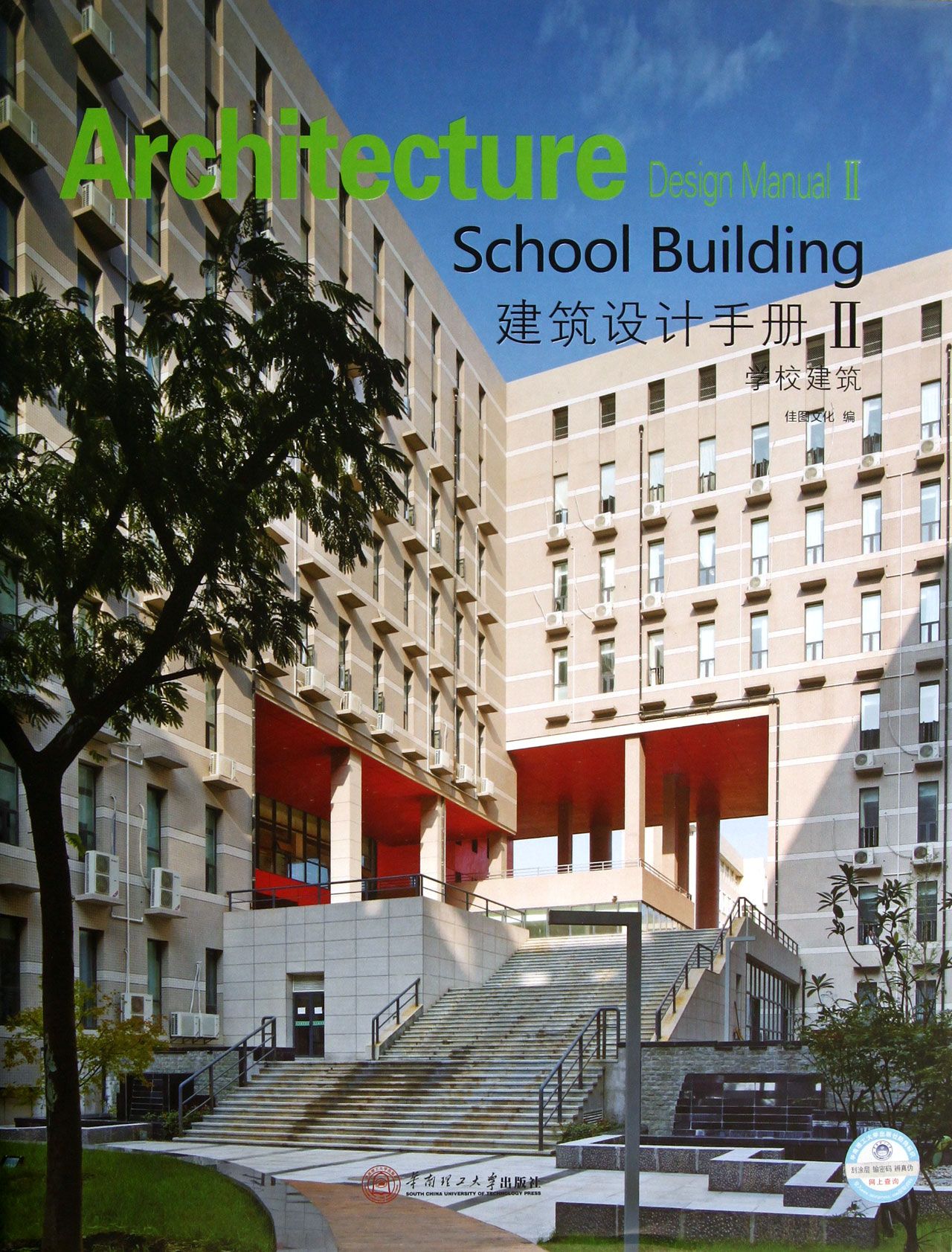 建筑设计手册(Ⅱ学校建筑)(精)